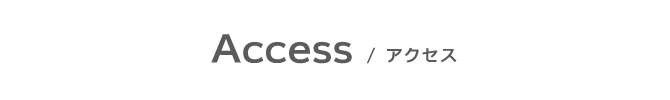 アクセス